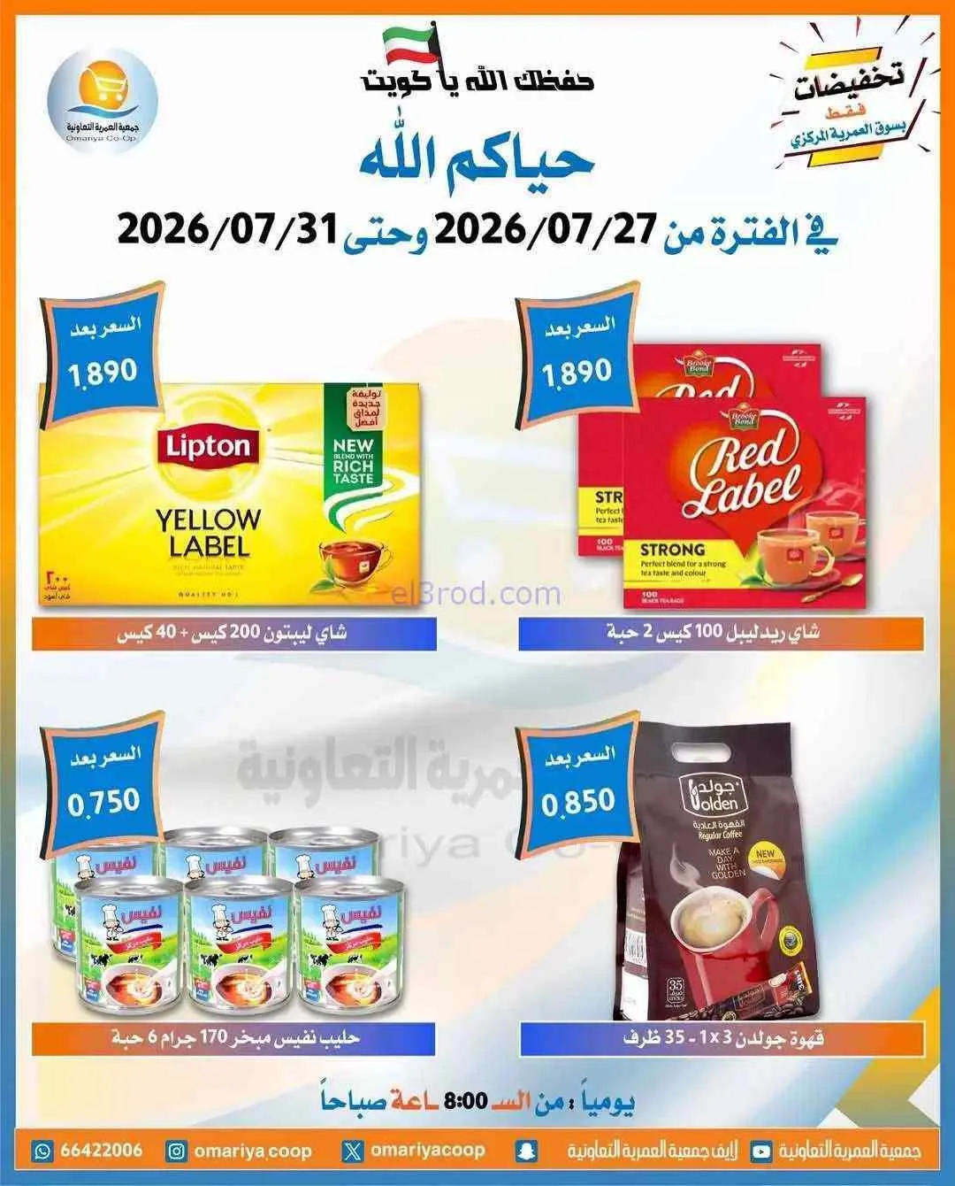 عروض جمعية العمرية التعاونية|27 حتى 31-7-2026