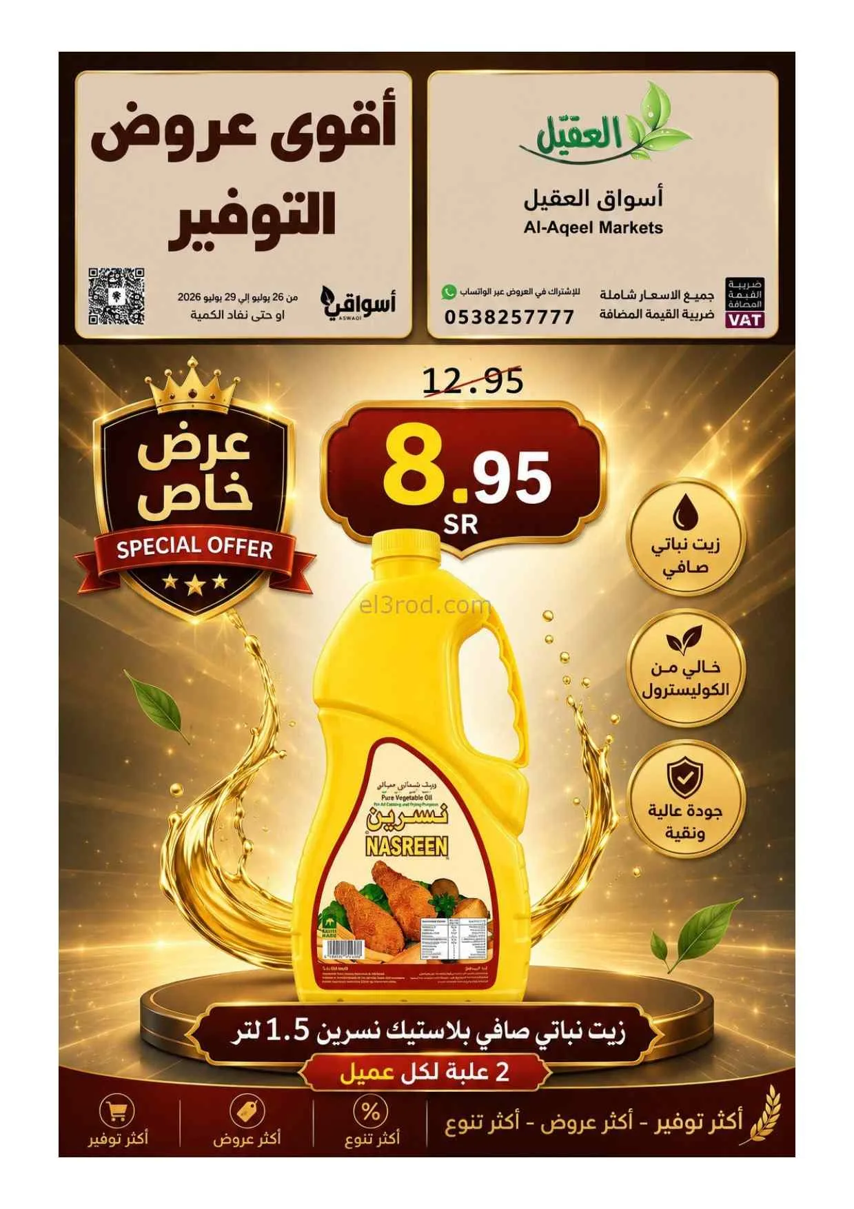عروض أسواق العقيل السعودية|26 حتى 29-7-2026