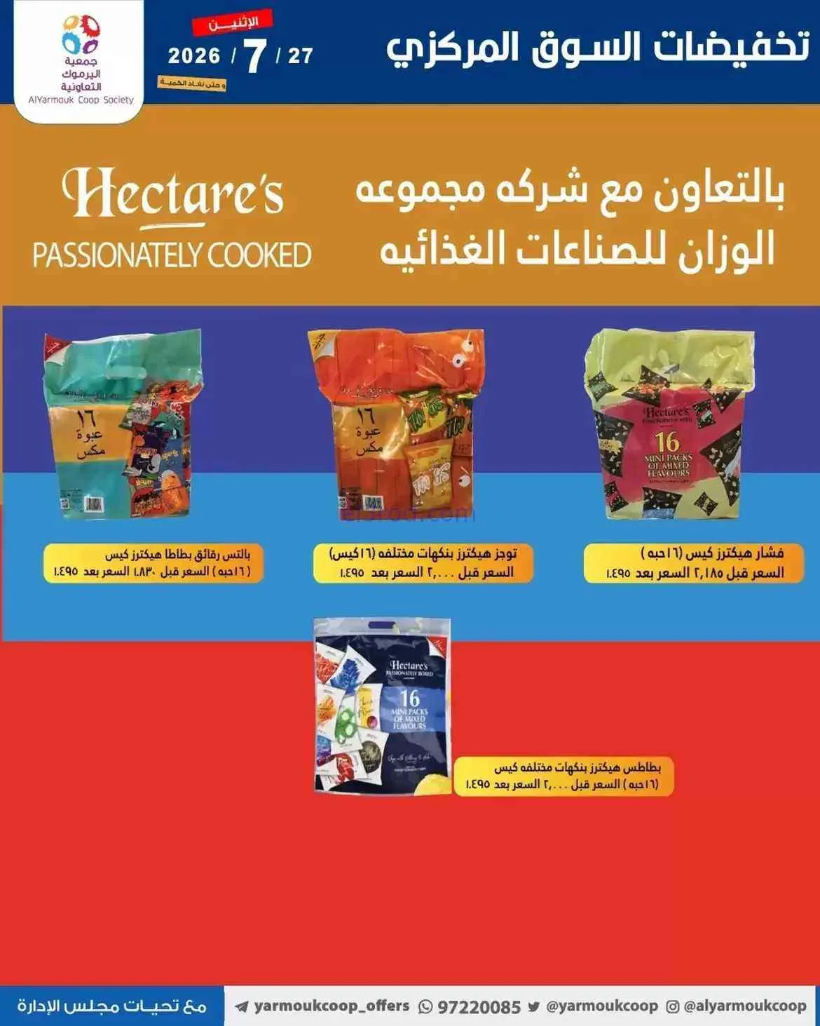 عروض جمعية اليرموك التعاونية|27-7-2026