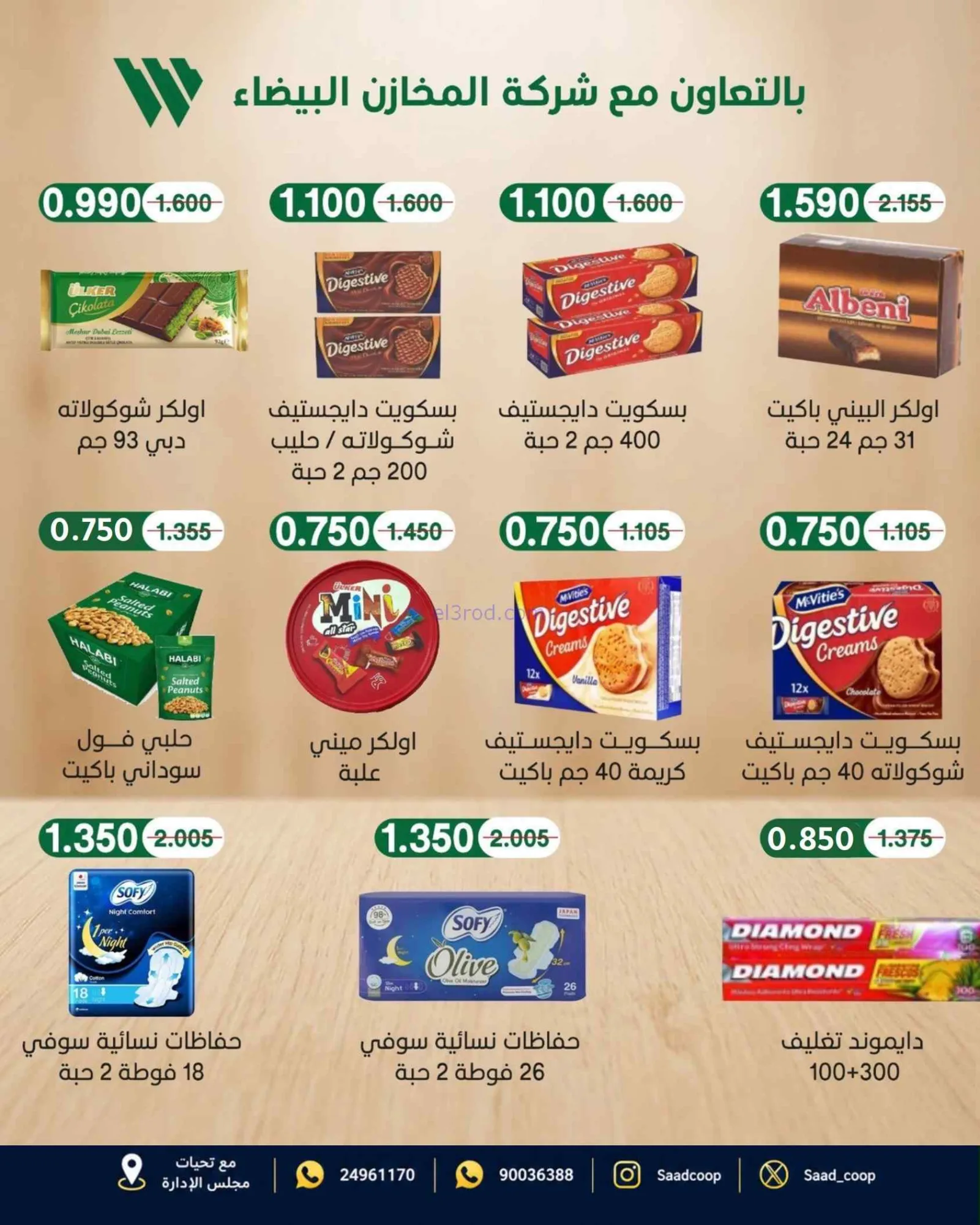 عروض سعد العبد الله التعاونية|27 حتى 29-7-2026