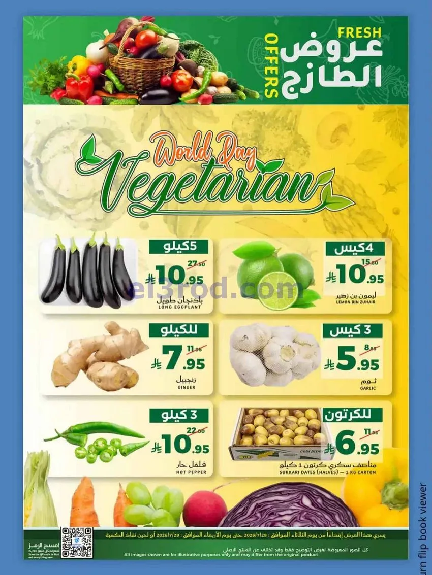 عروض ميرا مارت جدة|عروض الطازج|28 حتى 29-7-2026