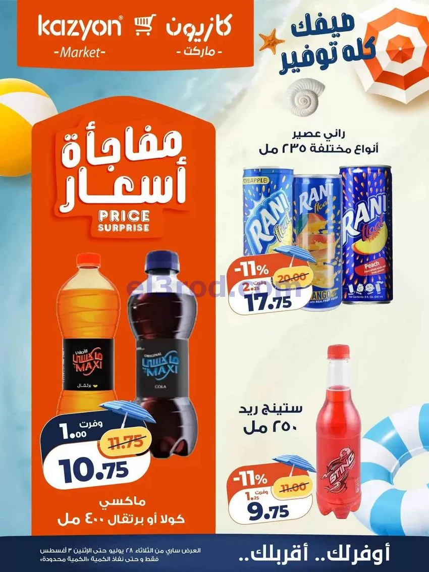 عروض كازيون مصر|28-7 حتى 3-8-2026