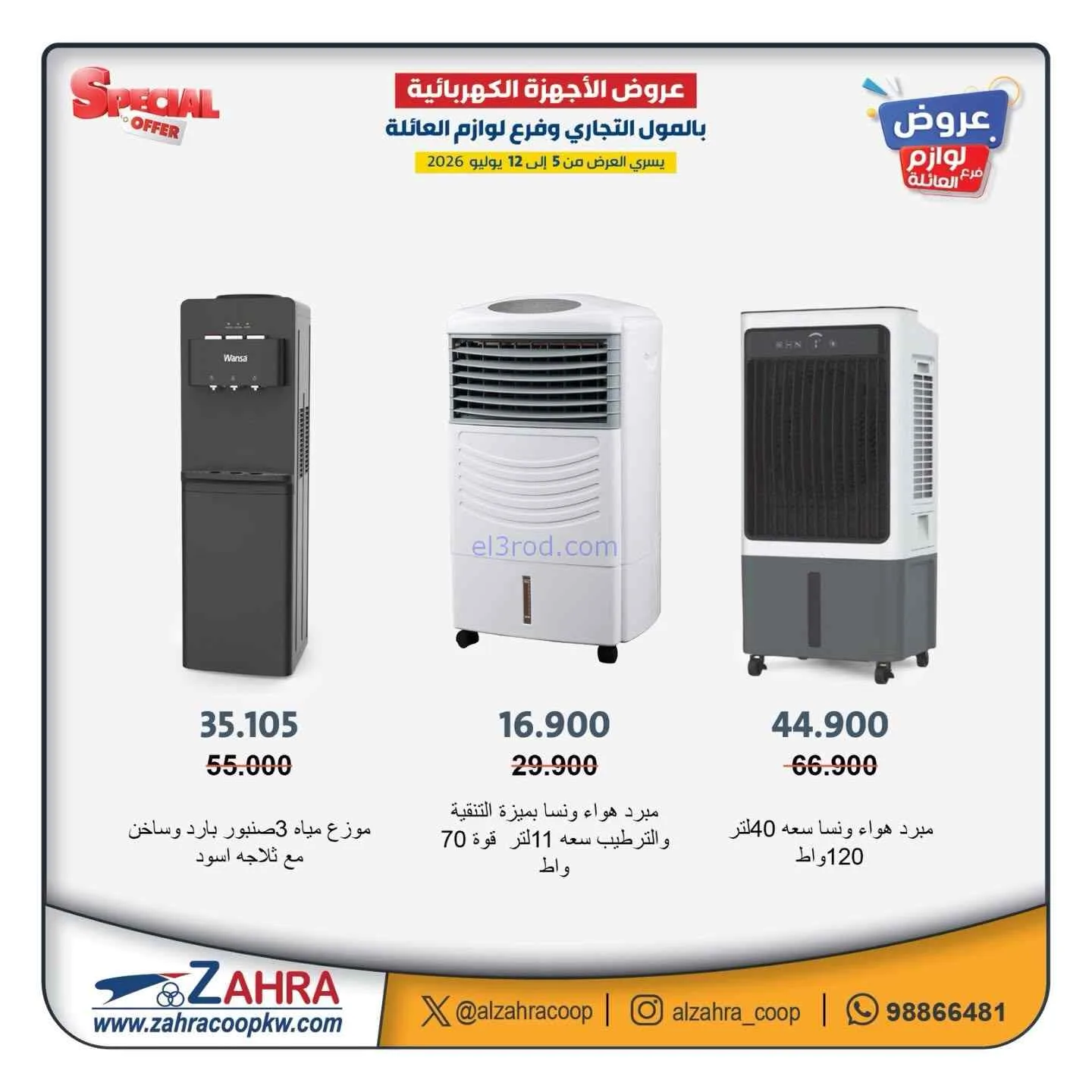 عروض جمعية الزهراء التعاونية|5 حتى 12-7-2026