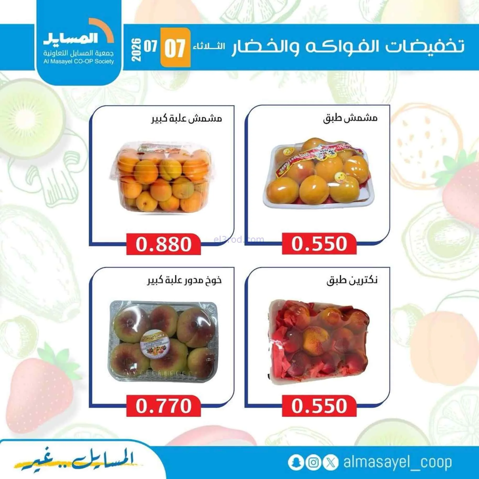 عروض جمعية المسايل التعاونية|7-7-2026