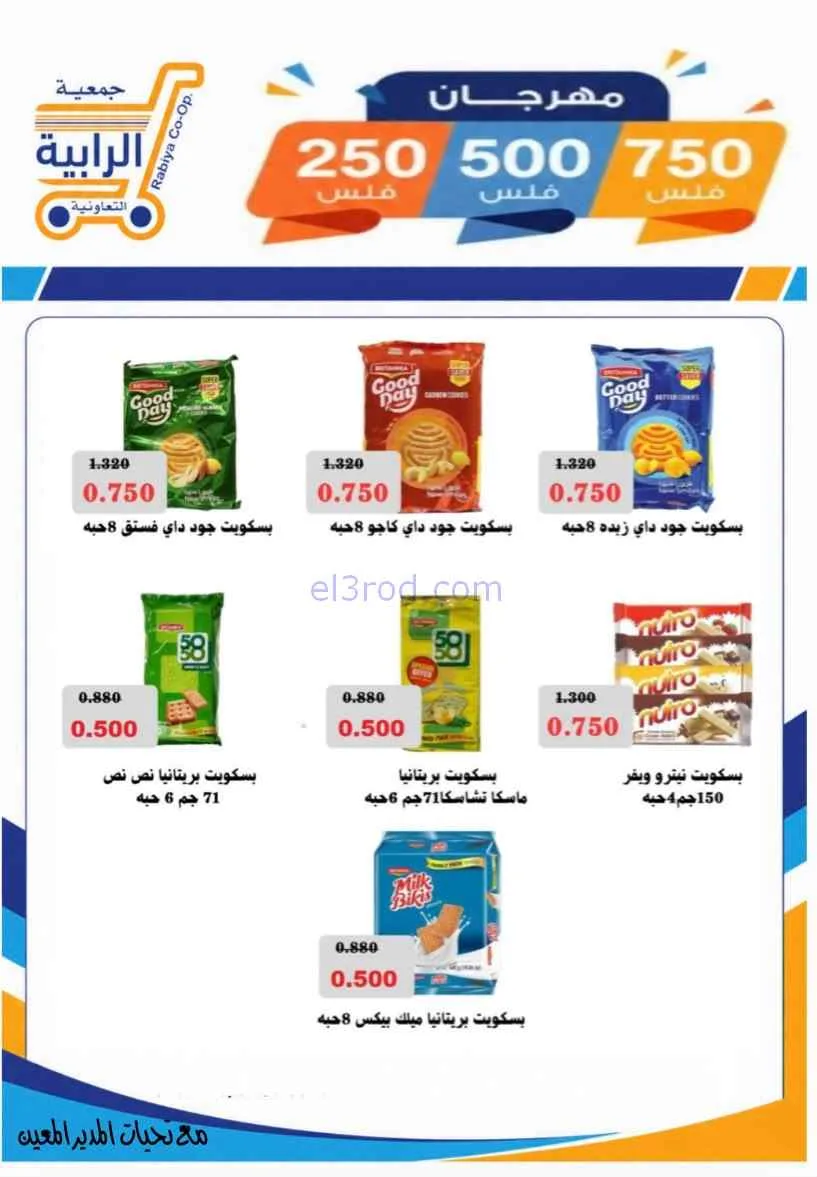 عروض جمعية الرابية التعاونية|8 حتى 12-7-2026