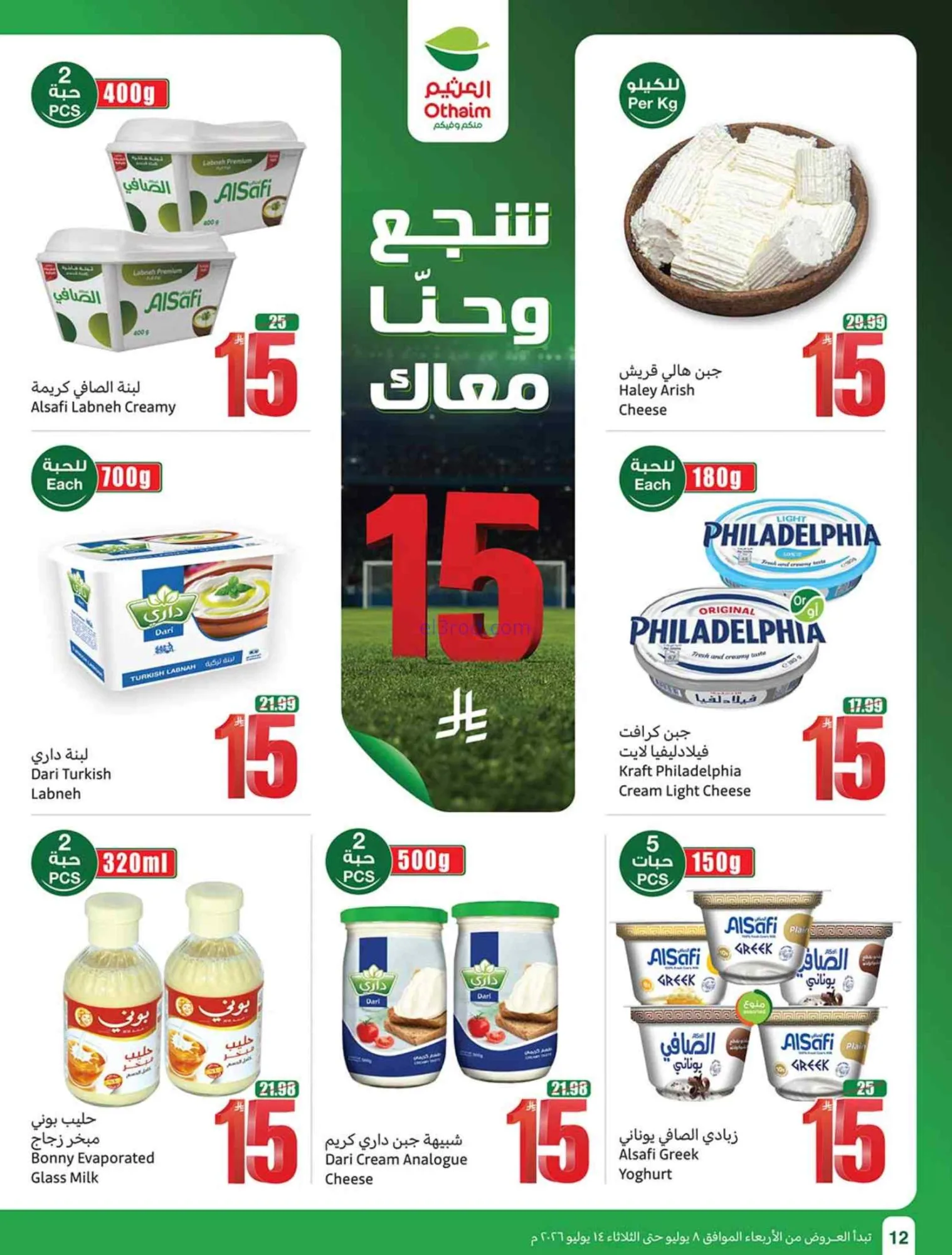 عروض العثيم السعودية|شجع وحنّا معك|حتى 14-7-2026