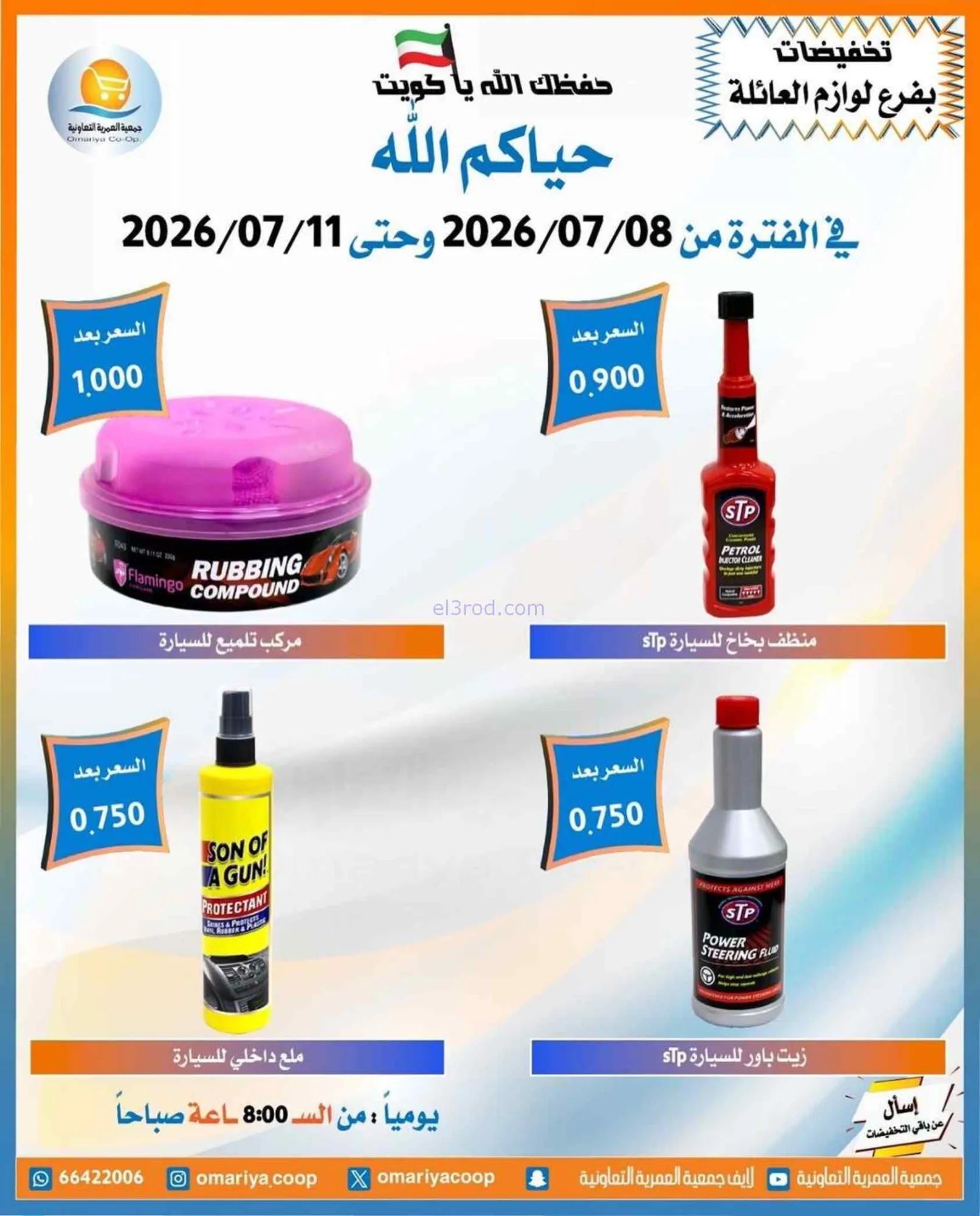 عروض جمعية العمرية التعاونية|8 حتى 11-7-2026