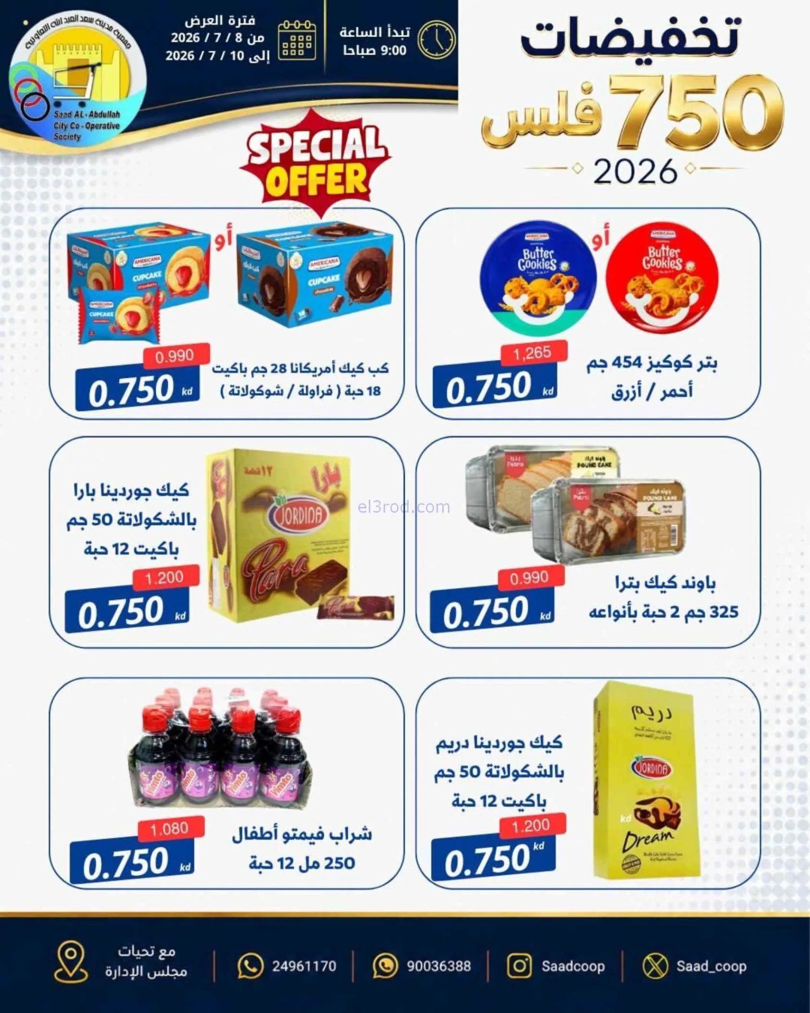عروض جمعية سعد العبد الله|750 فلس|حتى 10-7-2026