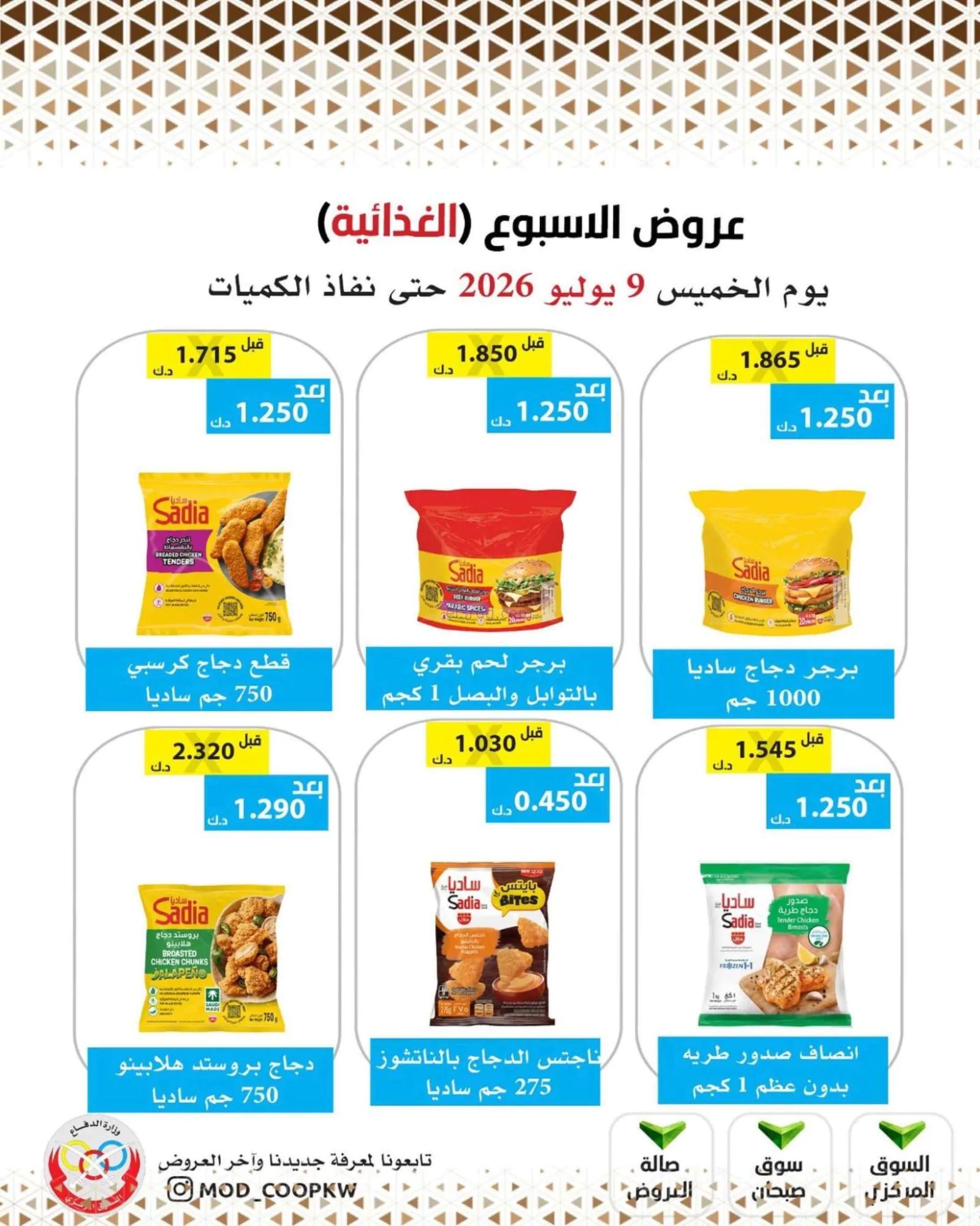 عروض جمعية وزارة الدفاع الإستهلاكية|9-7-2026
