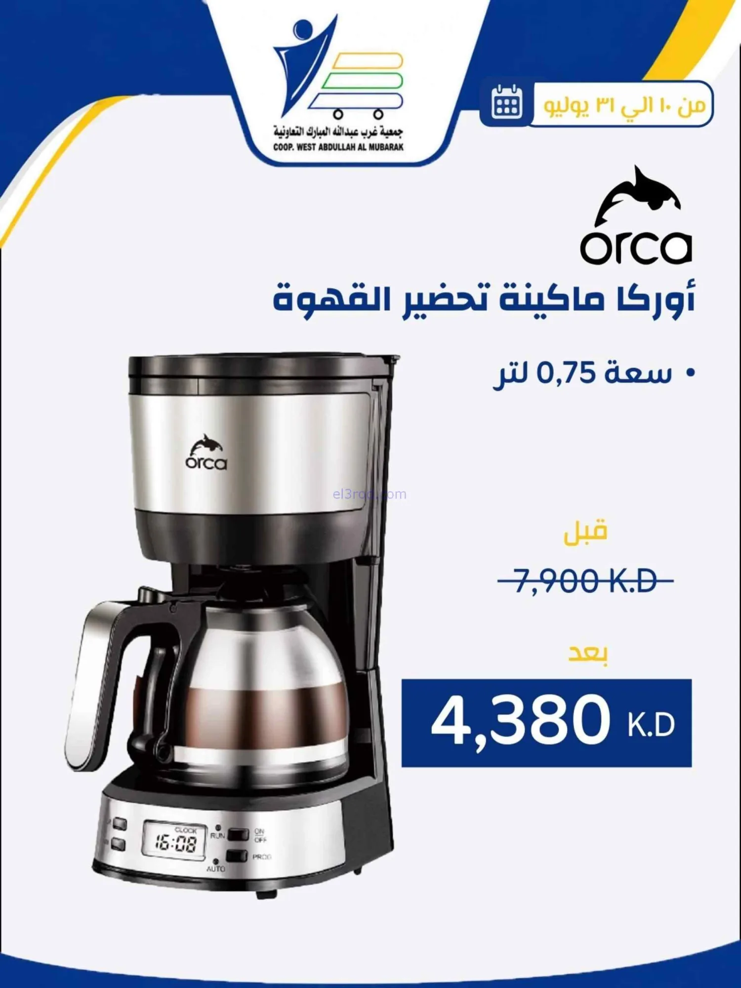 عروض غرب عبدالله المبارك التعاونية|حتى 31-7-2026