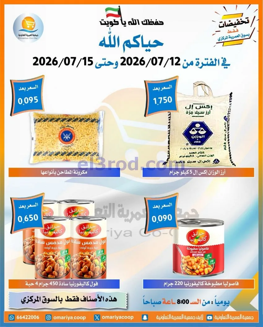 عروض جمعية العمرية التعاونية|12 حتى 15-7-2026