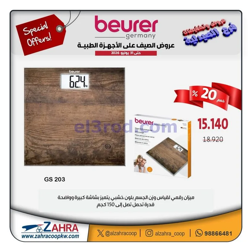 عروض جمعية الزهراء التعاونية|12 حتى 31-7-2026