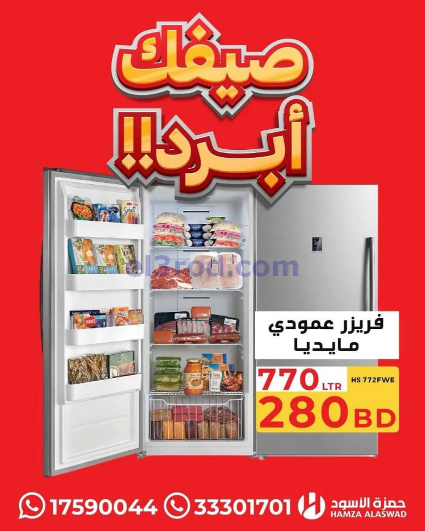 عروض حمزة الأسود البحرين|صيفك أبرد|من 13-7-2026
