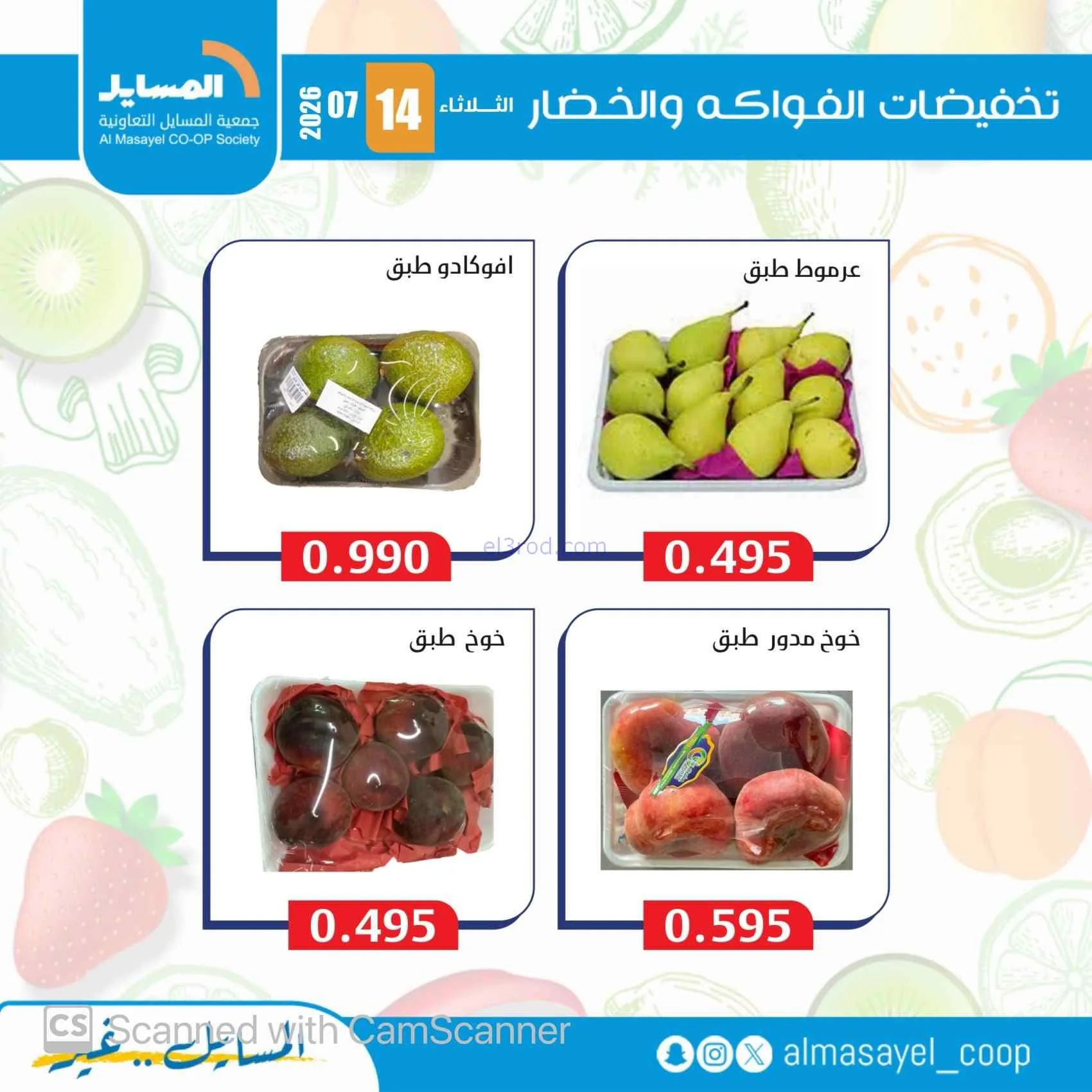 عروض جمعية المسايل التعاونية|14-7-2026