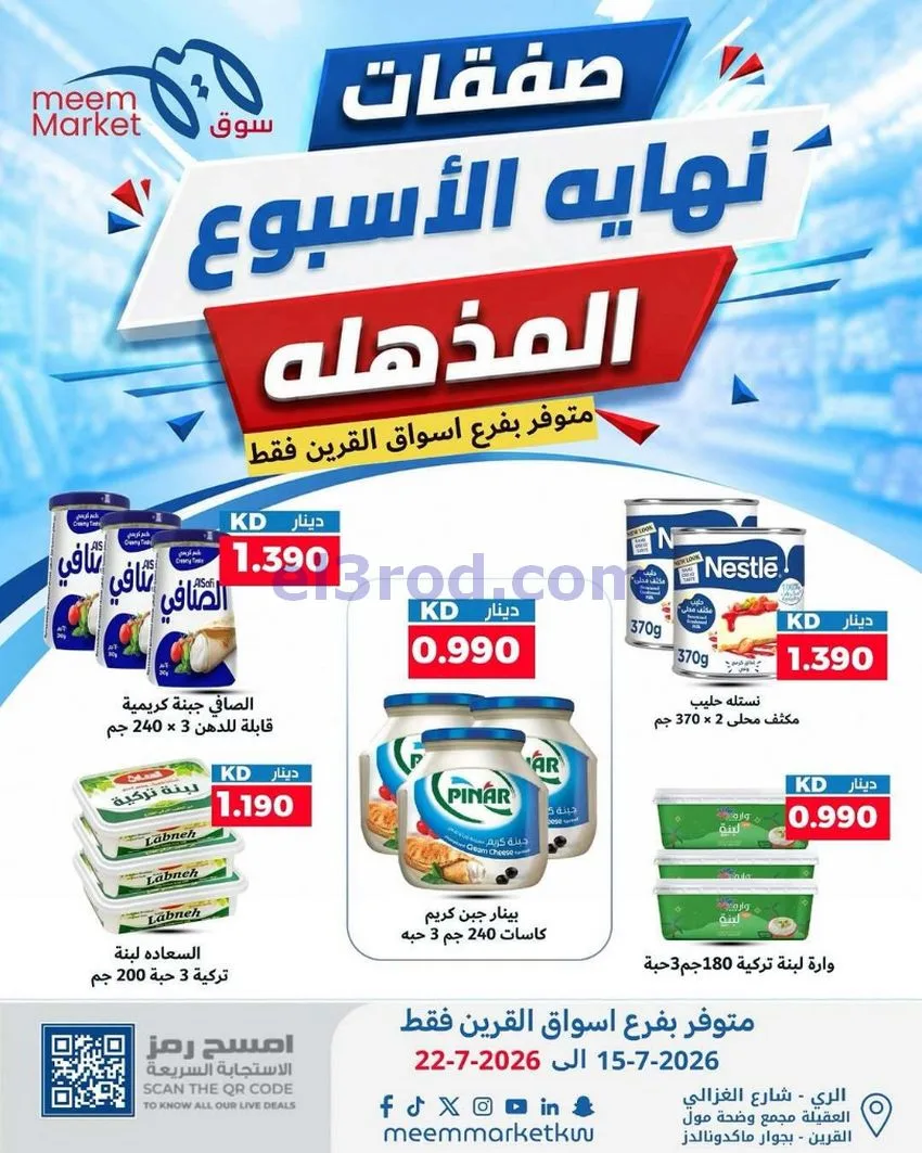 عروض سوق ميم القرين|15 حتى 22-7-2026
