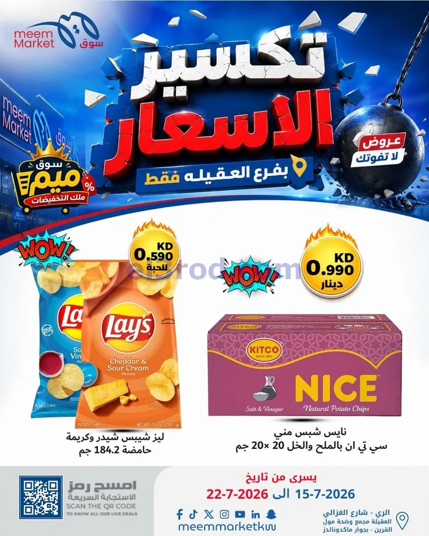 عروض سوق ميم العقيلة|15 حتى 18-7-2026