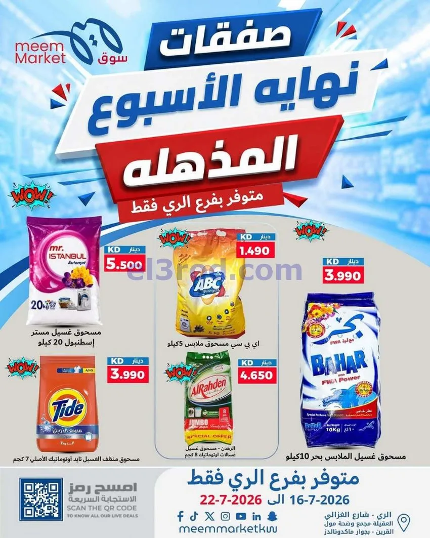 عروض سوق ميم ماركت الري الكويت|16 حتى 22-7-2026