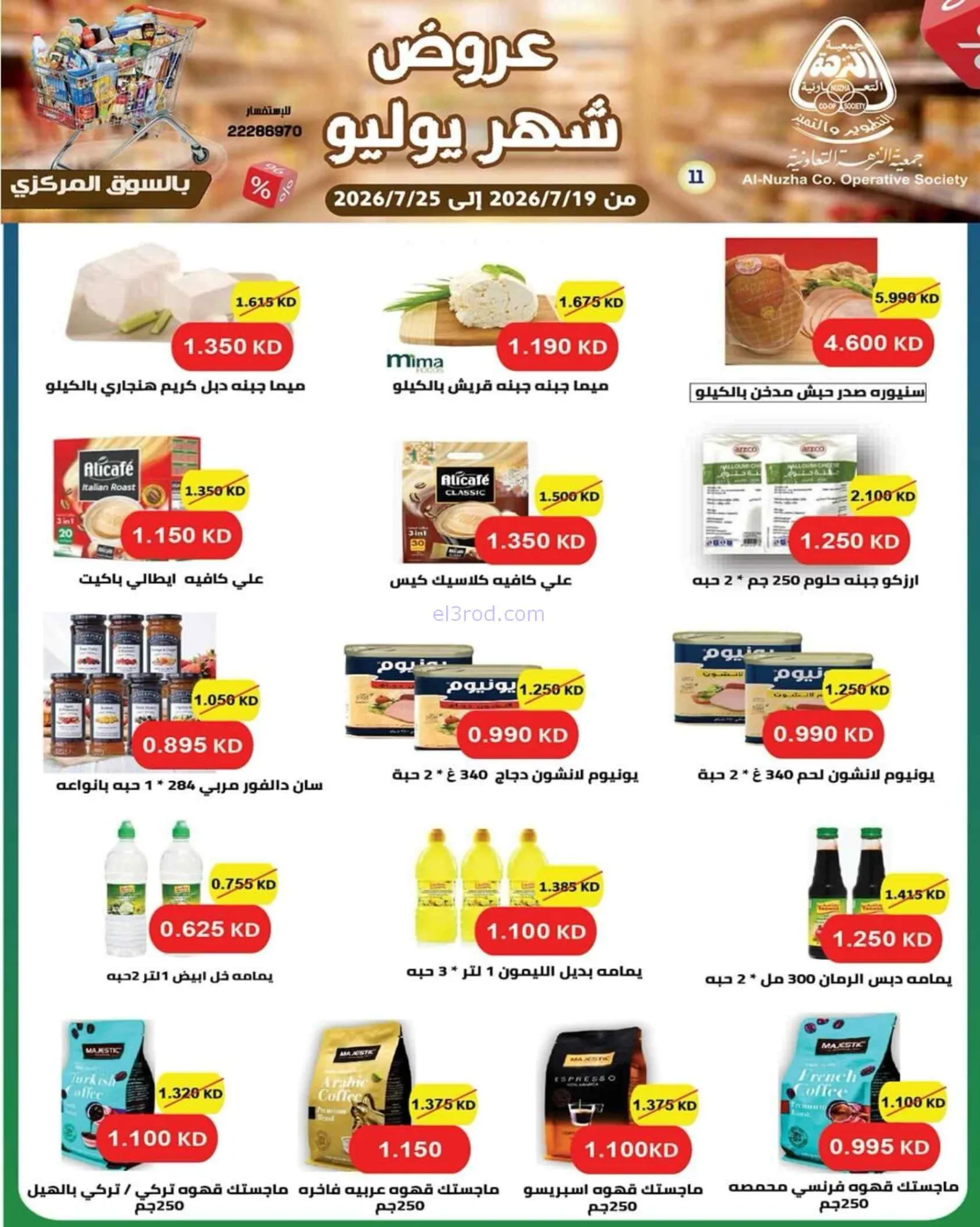 عروض جمعية النزهة التعاونية|19 حتى 25-7-2026