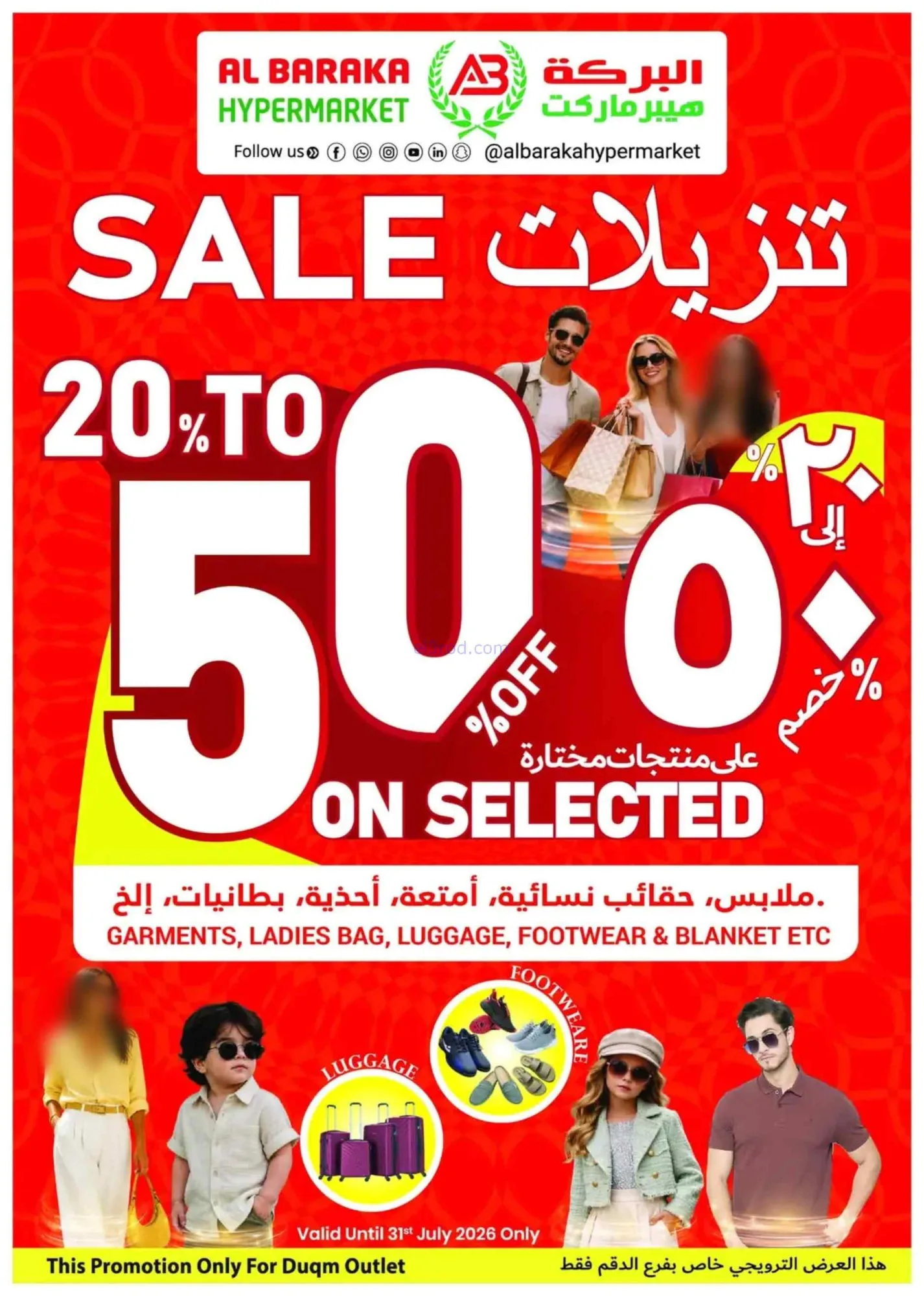 عروض البركة هايبر ماركت الدقم عمان|حتى 31-7-2026