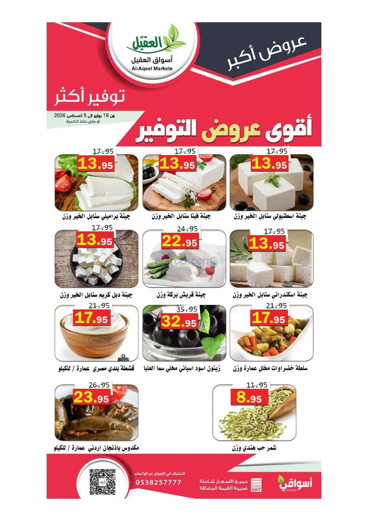 عروض أسواق العقيل سعودية|أقوى توفير|حتى 5-8-2026