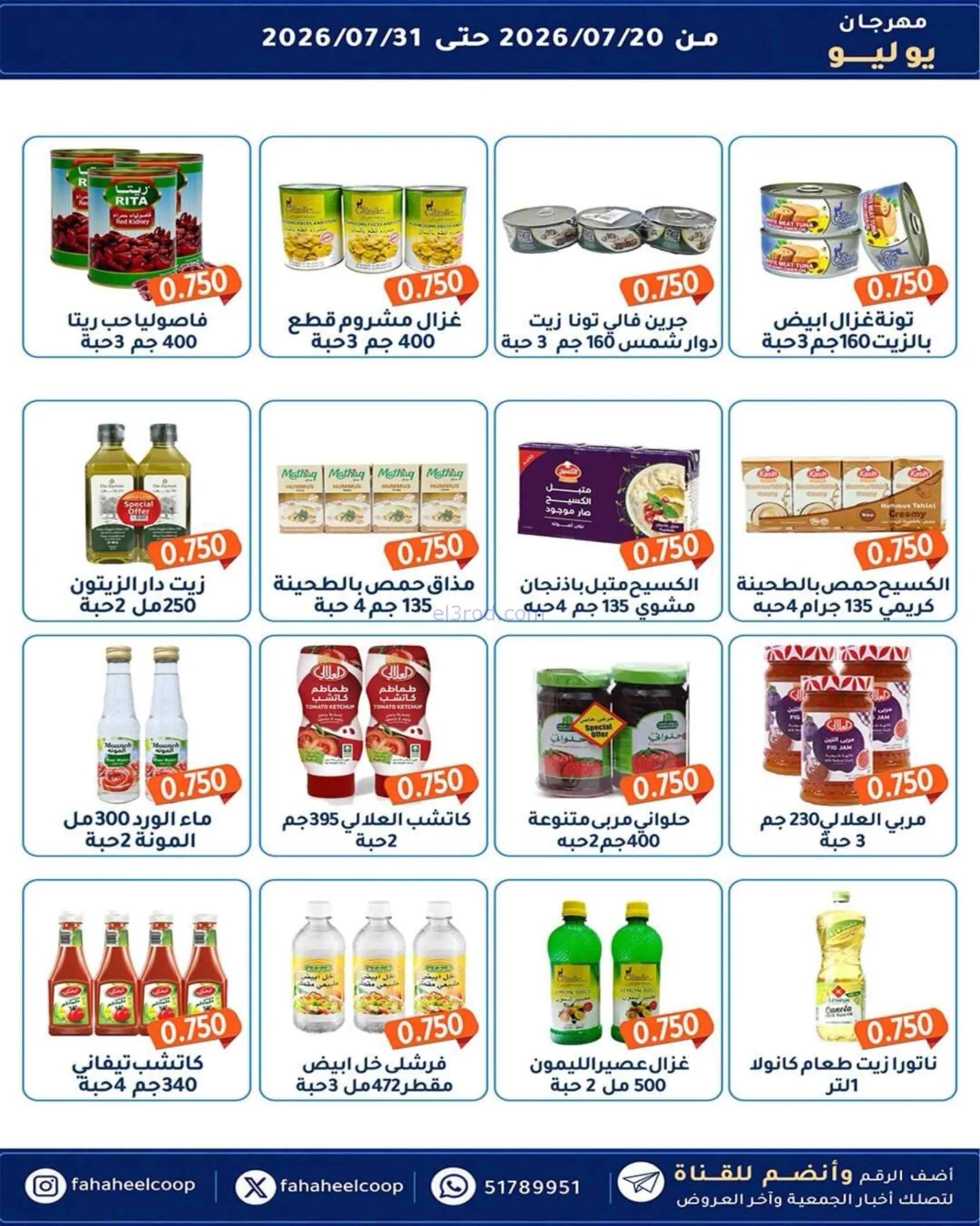 عروض جمعية الفحيحيل تعاوني|500 فلس|حتى 31-7-2026