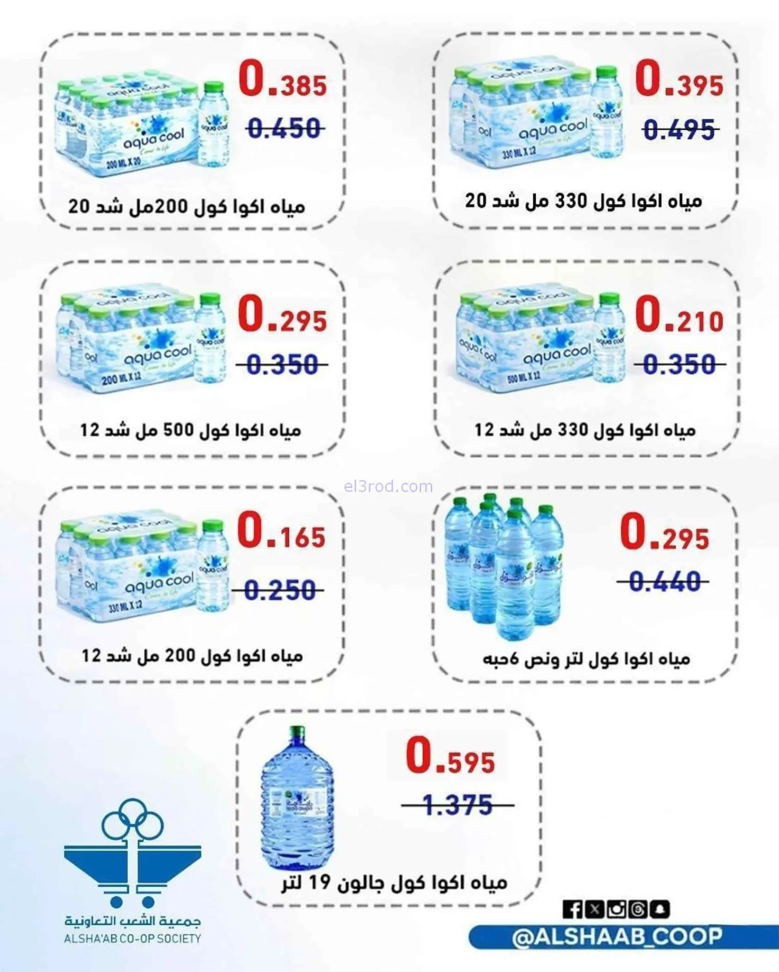 عروض جمعية الشعب التعاونية|20-7 حتى 1-8-2026
