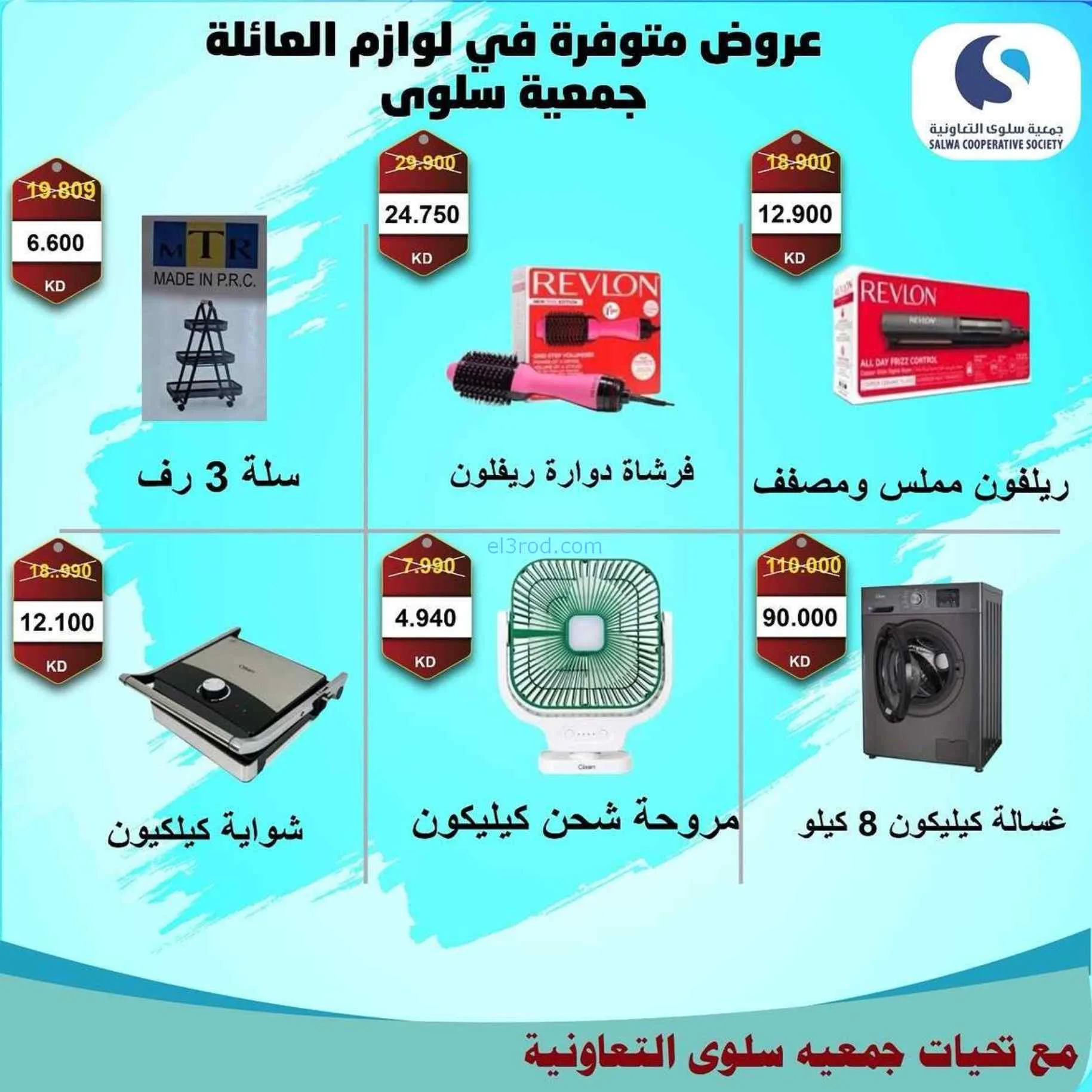 عروض جمعية سلوى التعاونية|21 حتى 30-7-2026