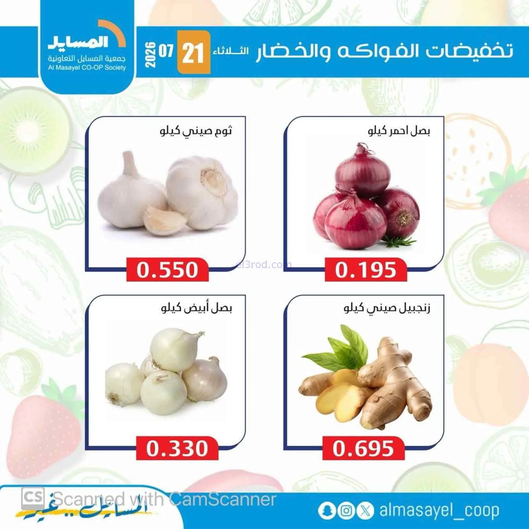 عروض جمعية المسايل التعاونية|21-7-2026