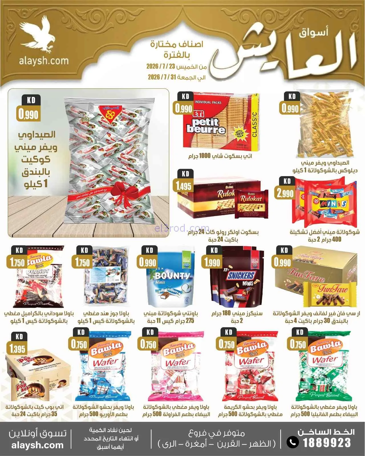 عروض سوق العايش المركزى الكويت|23 حتى 31-7-2026
