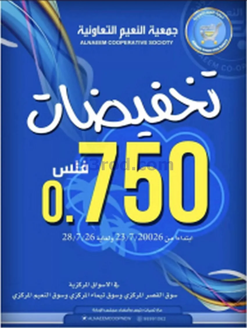 عروض جمعية النعيم التعاونية|50%|23 حتى 26-7-2026