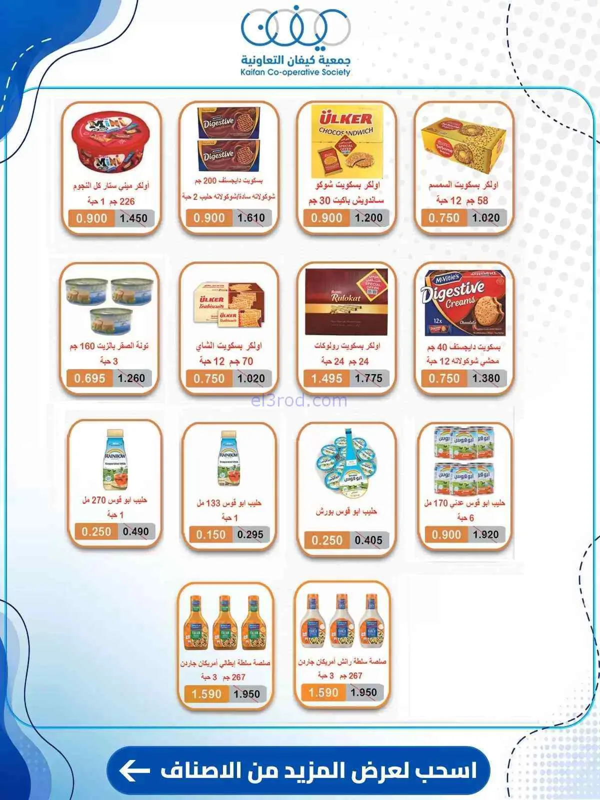 عروض جمعية كيفان التعاونية|حتى 30-7-2026