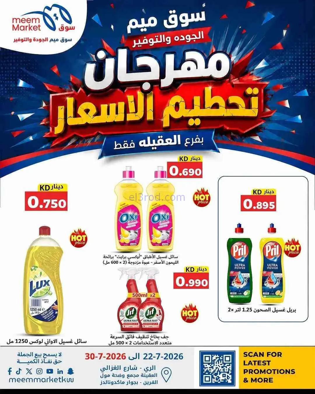 عروض سوق ميم العقيلة|حتى 30-7-2026