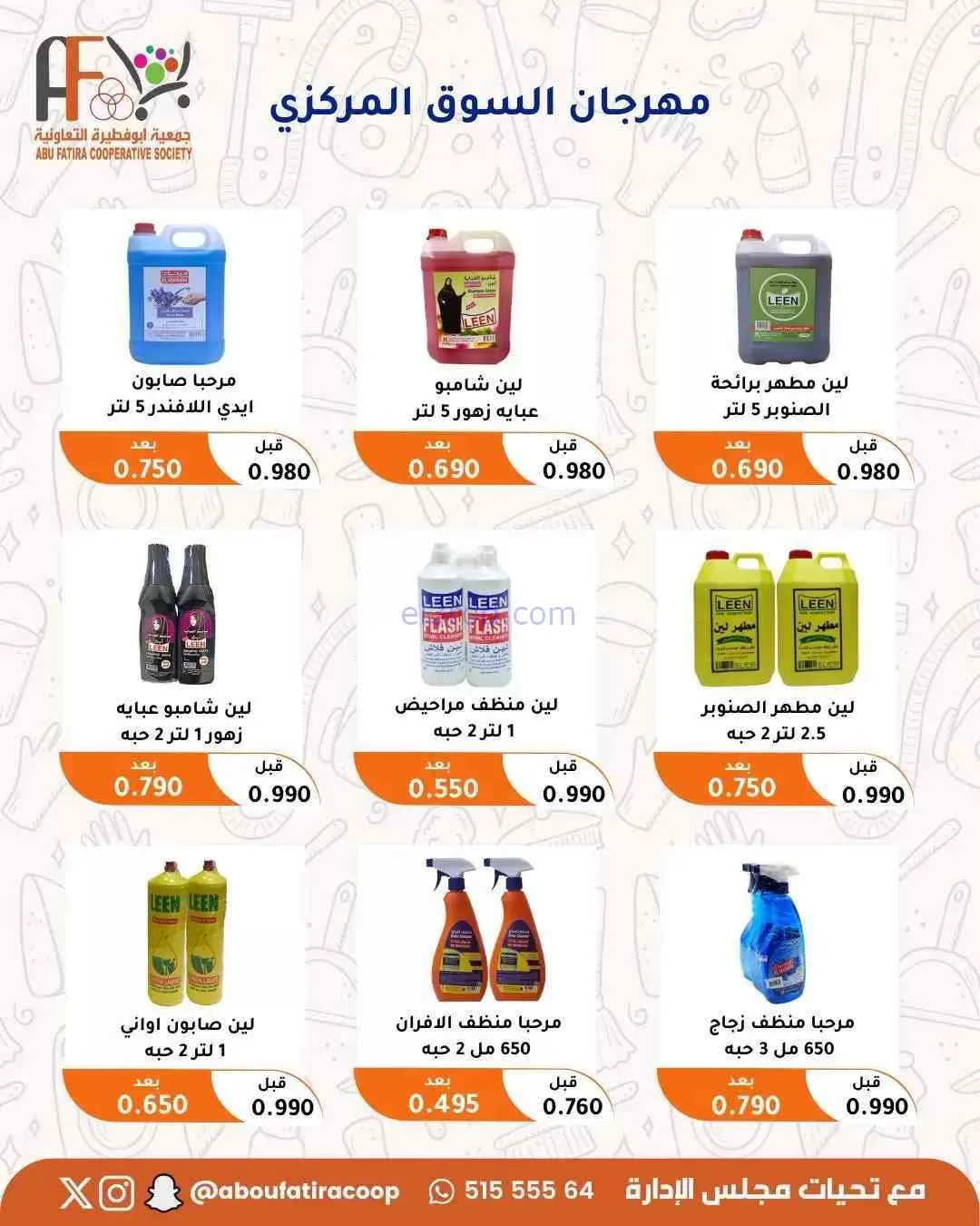 عروض جمعية ابو فطيرة التعاونية|حتى 31-7-2026