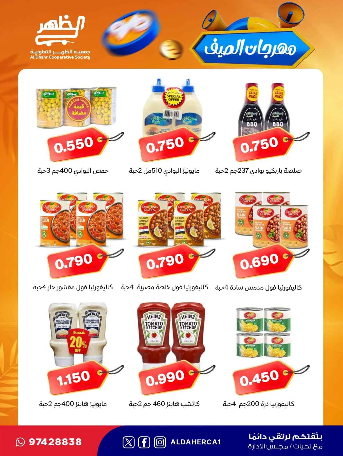 عروض جمعية ضاحية الظهر التعاونية|حتى 30-7-2026
