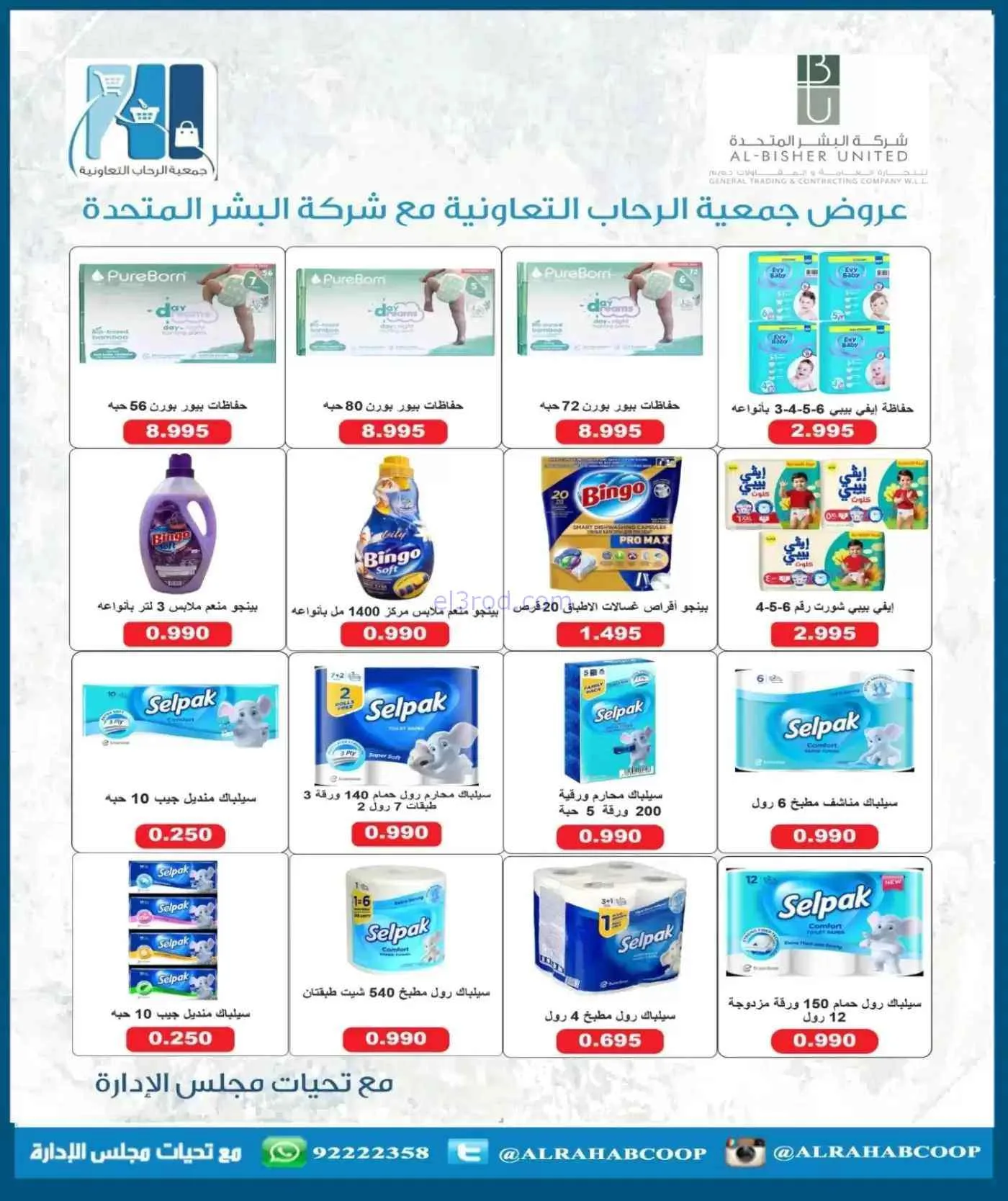 عروض جمعية الرحاب التعاونية|حتى 30-7-2026
