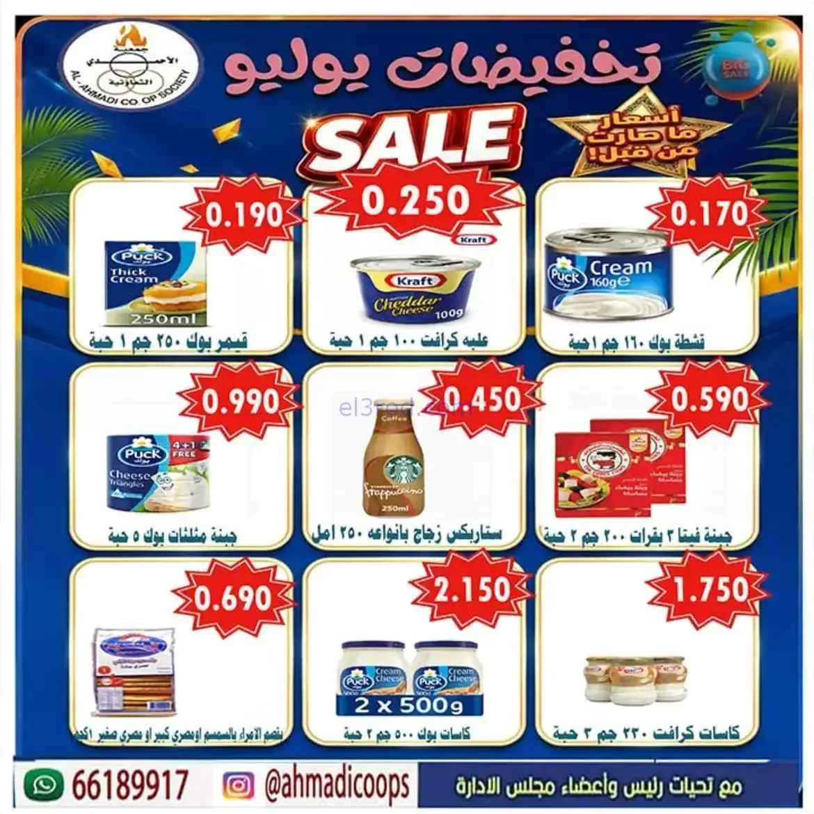 عروض جمعية الأحمدى التعاونية|25 حتى 31-7-2026