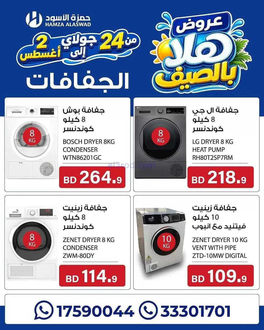 عروض حمزة الأسود البحرين|هلا بالصيف|حتى 2-8-2026