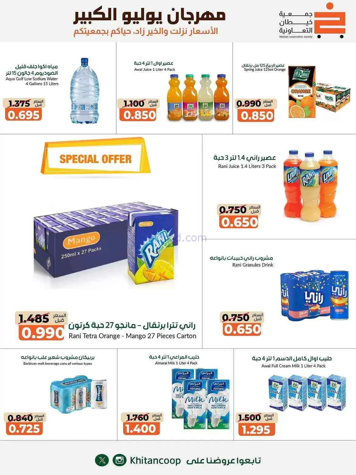 عروض جمعية خيطان التعاونية|25-7 حتى 7-8-2026