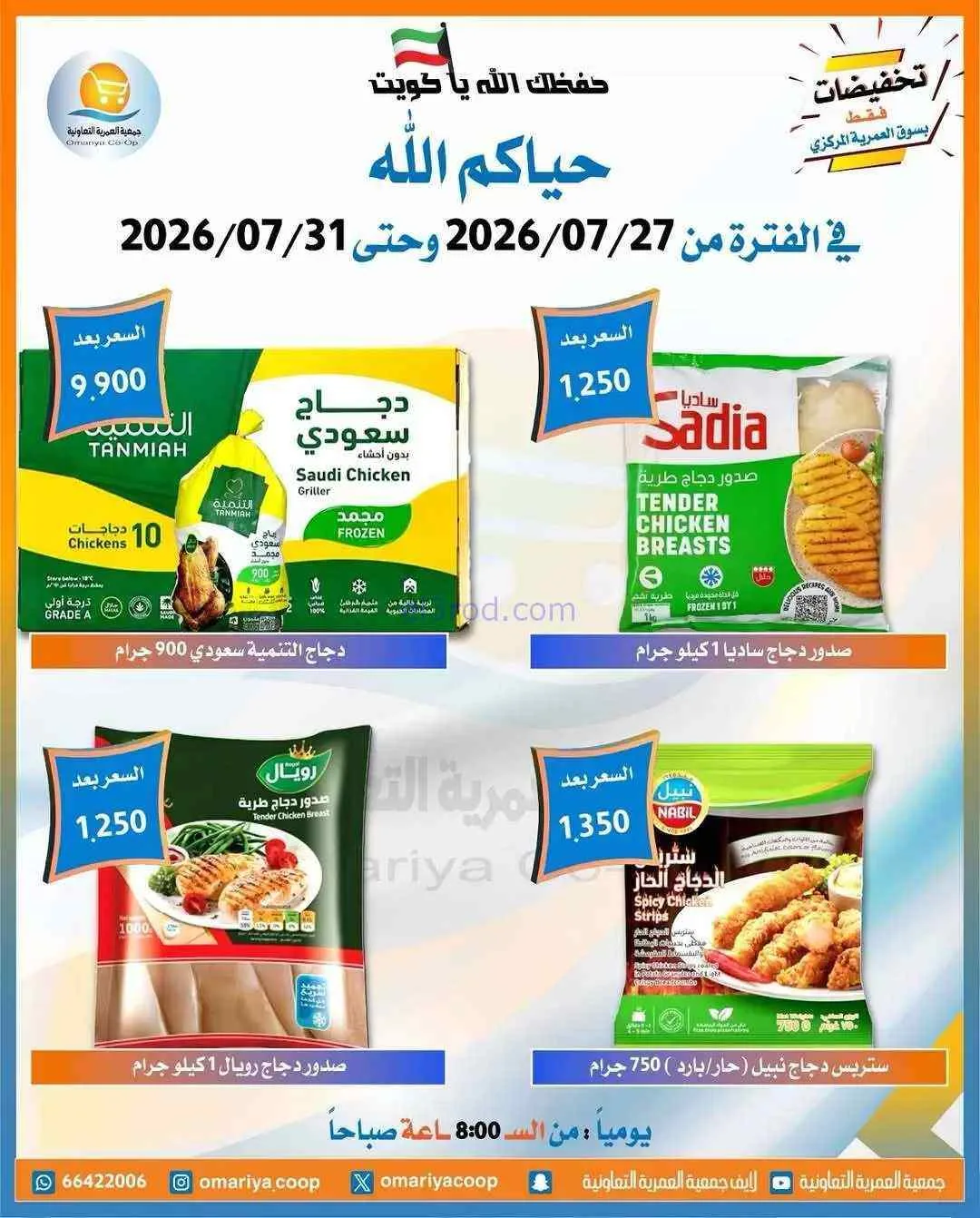 عروض جمعية العمرية التعاونية|27 حتى 31-7-2026