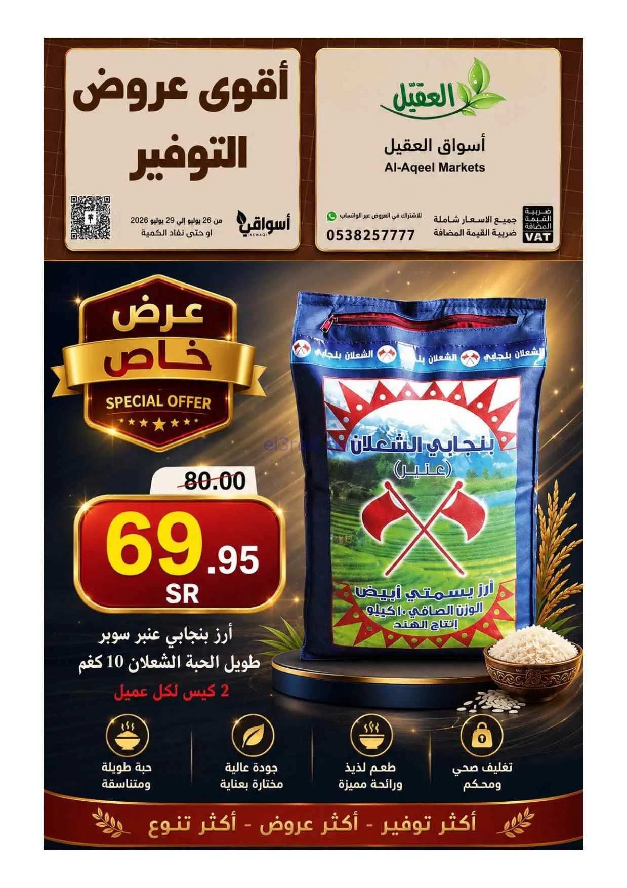 عروض أسواق العقيل السعودية|26 حتى 29-7-2026