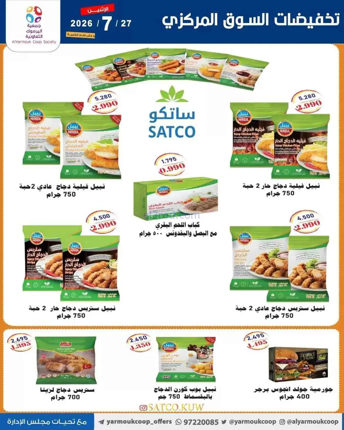 عروض جمعية اليرموك التعاونية|27-7-2026