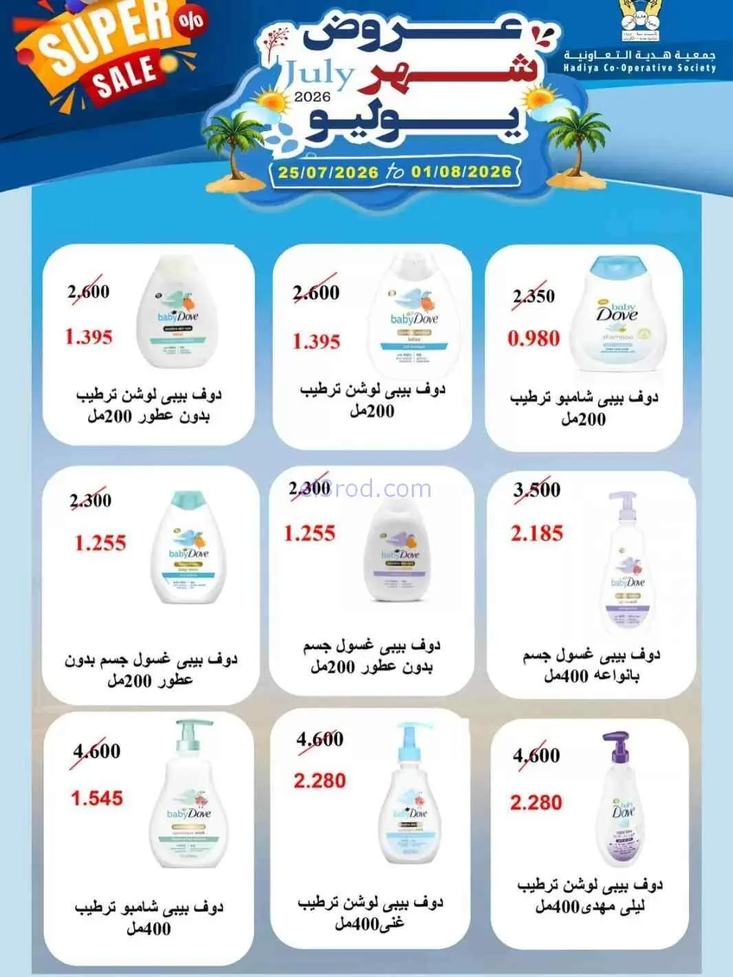 عروض جمعية هدية التعاونية|حتى 1-8-2026