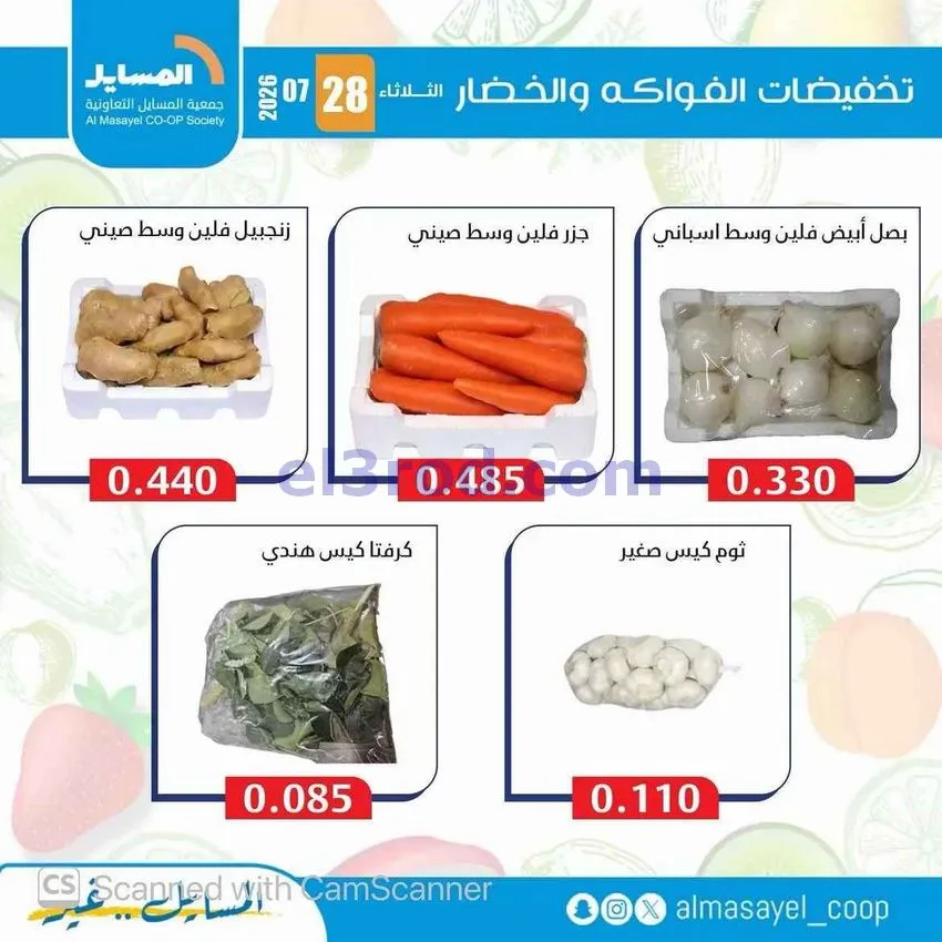 عروض جمعية المسايل التعاونية|28-7-2026