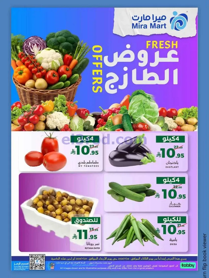 عروض ميرا مارت جدة|عروض الطازج|28 حتى 29-7-2026