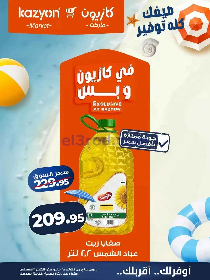 عروض كازيون مصر|28-7 حتى 3-8-2026