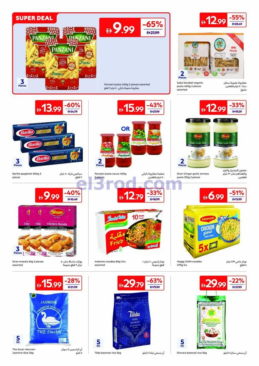 عروض كارفور الإمارات|طلبات وصفاتك|حتى 6-8-2026