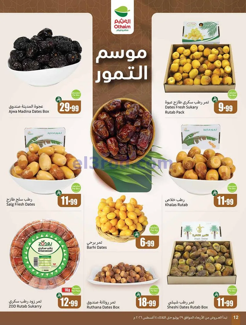 عروض العثيم السعودية|بالربطة أوفر|حتى 4-8-2026