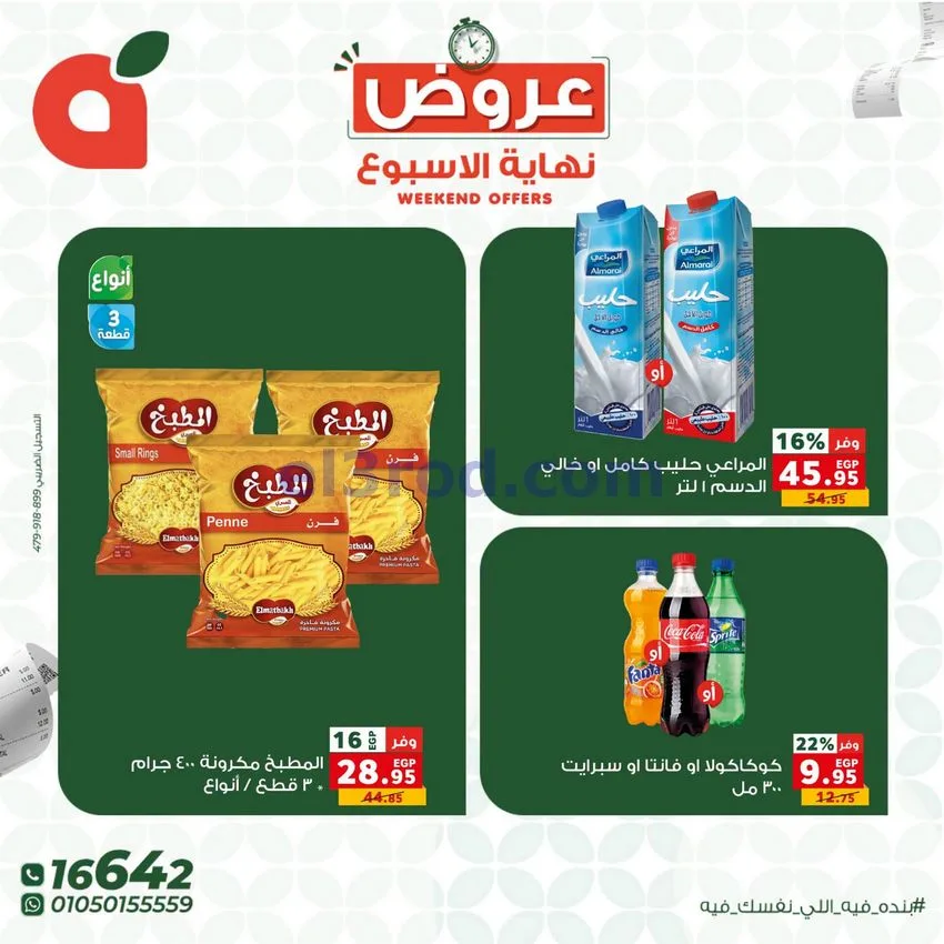عروض بنده مصر|نهاية الأسبوع|30-7 حتى 1-8-2026