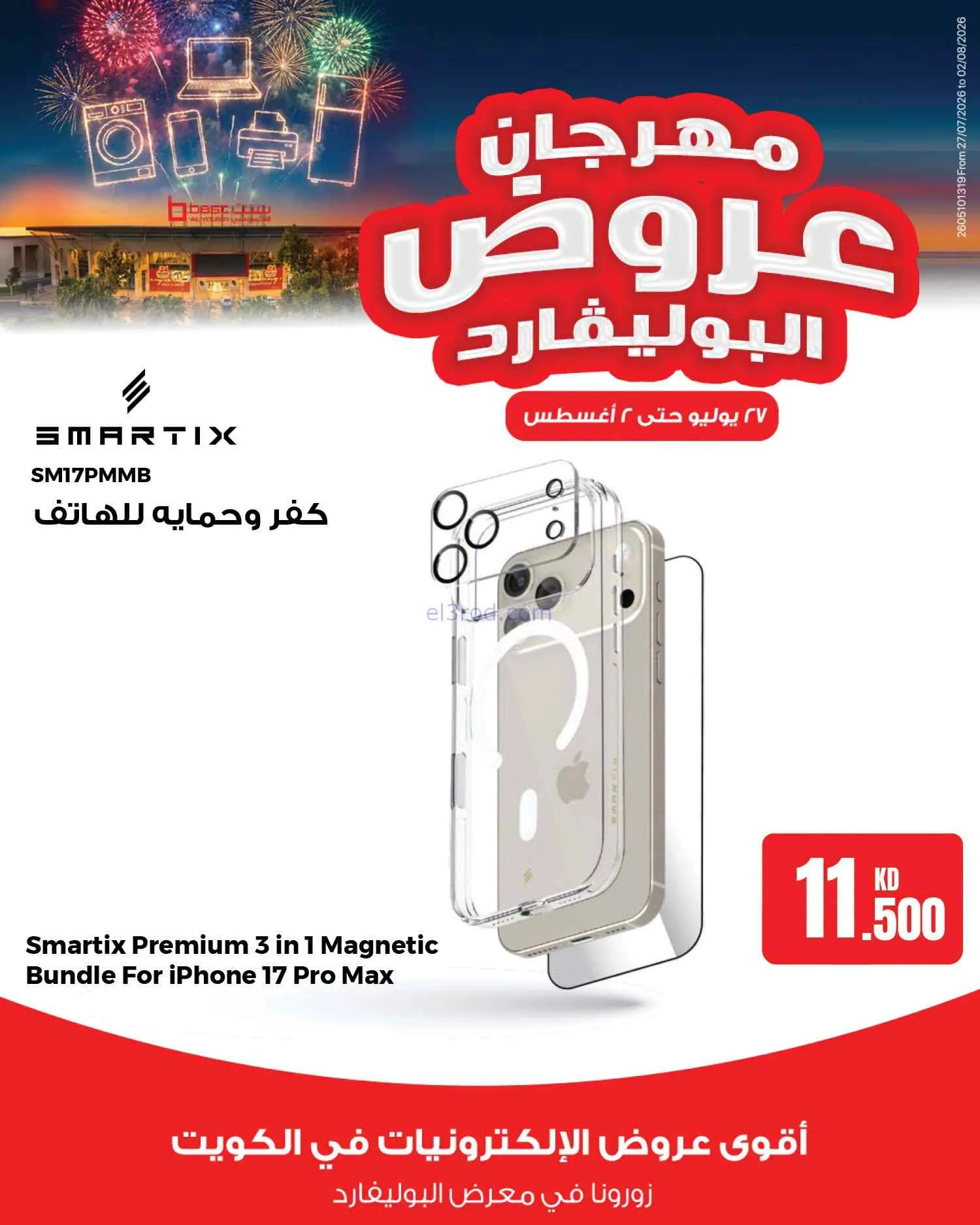 عروض بست اليوسفى الكويت|بوليفارد|حتى 2-8-2026