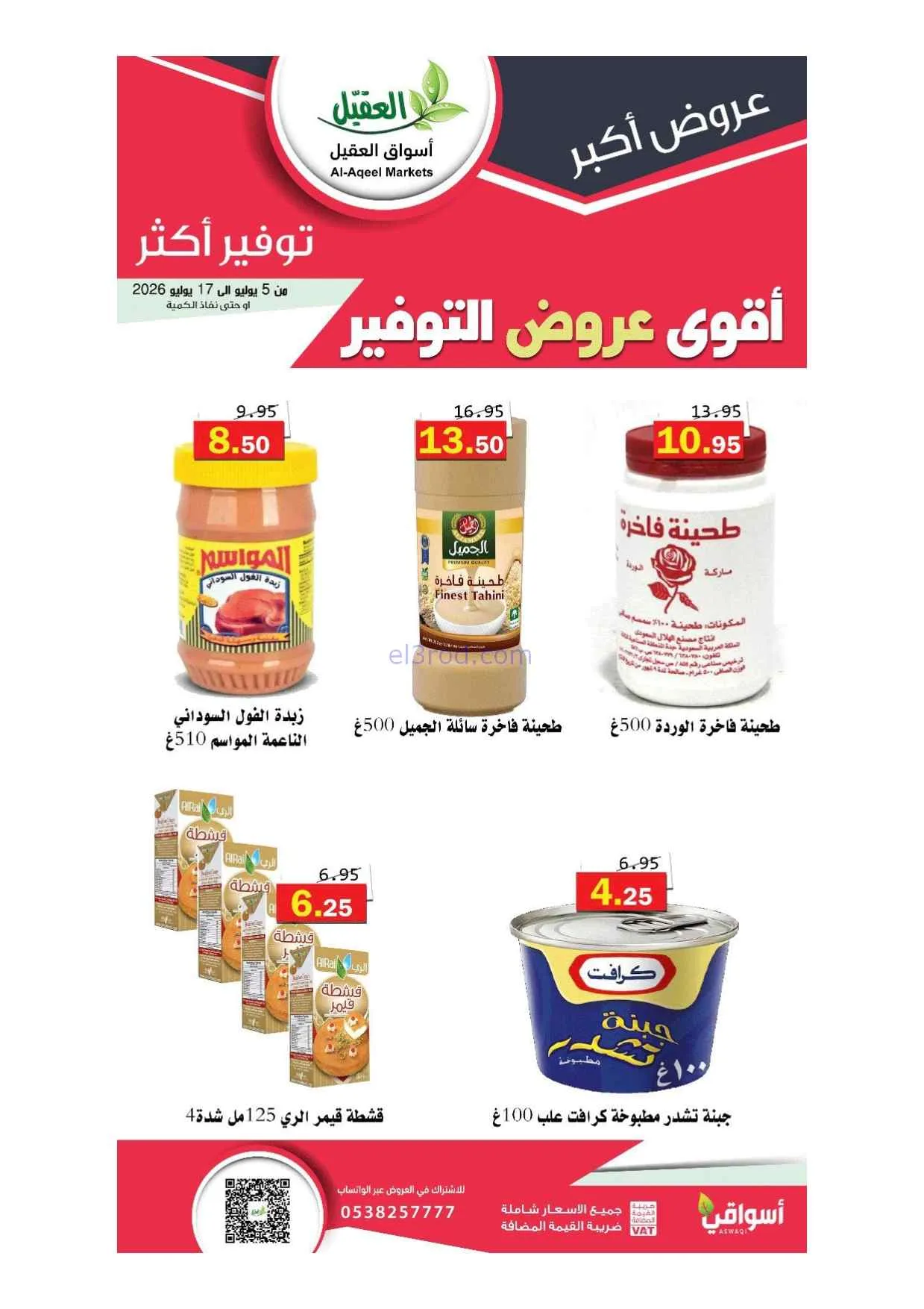 عروض أسواق العقيل السعودية|5 حتى 17-7-2026
